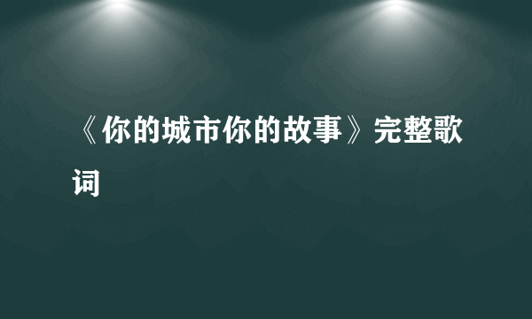 《你的城市你的故事》完整歌词