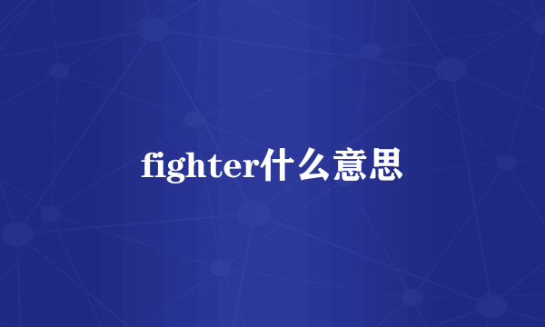 fighter什么意思