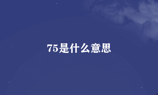 75是什么意思