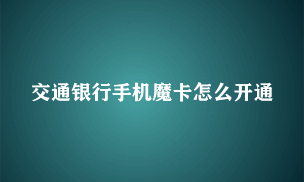 交通银行手机魔卡怎么开通