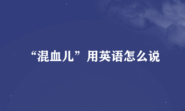 “混血儿”用英语怎么说