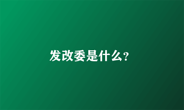 发改委是什么？