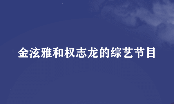 金泫雅和权志龙的综艺节目