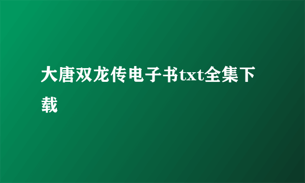 大唐双龙传电子书txt全集下载