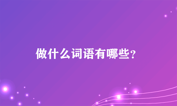 做什么词语有哪些？