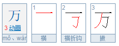 万字笔顺是怎样的