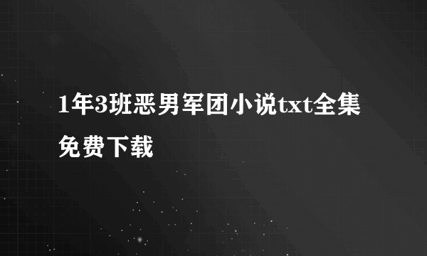 1年3班恶男军团小说txt全集免费下载