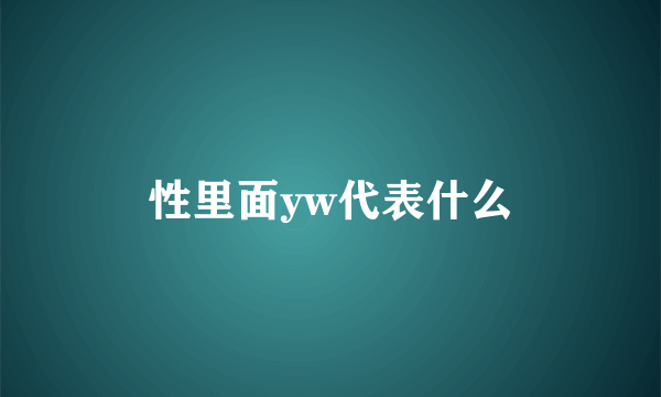 性里面yw代表什么