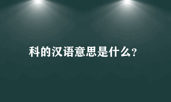 科的汉语意思是什么？