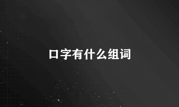 口字有什么组词