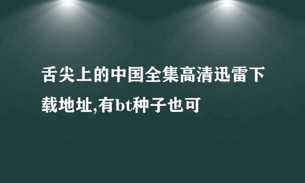 舌尖上的中国全集高清迅雷下载地址,有bt种子也可