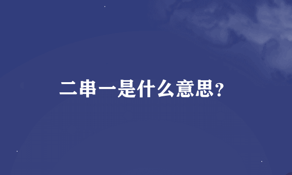 二串一是什么意思？