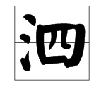 “泗”这个字怎么读