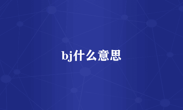 bj什么意思