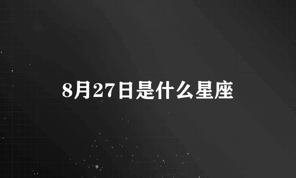 8月27日是什么星座