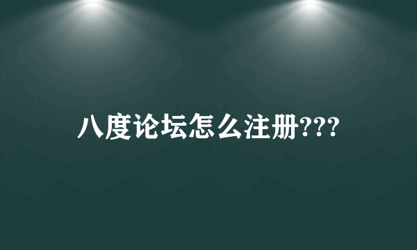 八度论坛怎么注册???