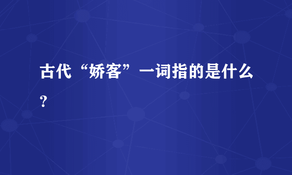 古代“娇客”一词指的是什么？