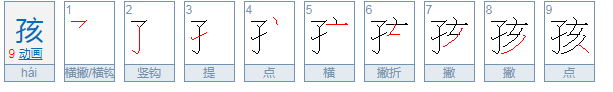 孩子的孩组词有哪些