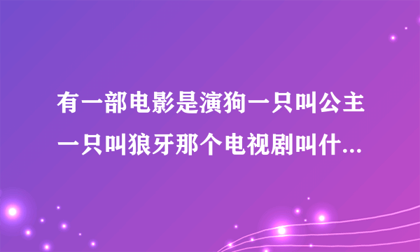 有一部电影是演狗一只叫公主一只叫狼牙那个电视剧叫什么名字？