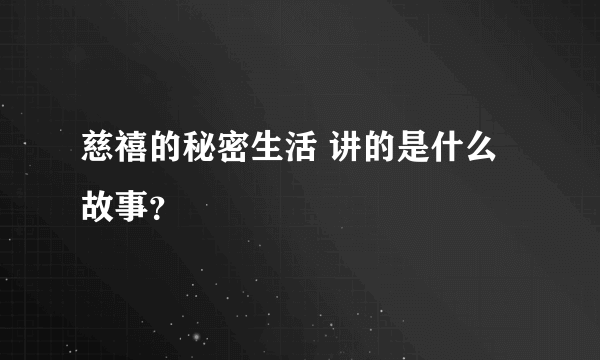 慈禧的秘密生活 讲的是什么故事？