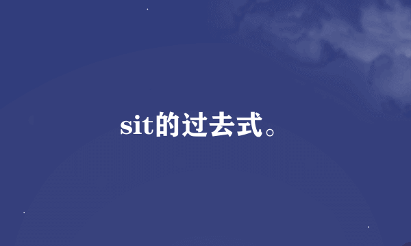 sit的过去式。