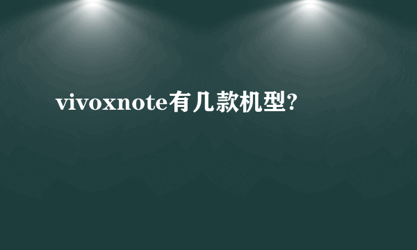 vivoxnote有几款机型?