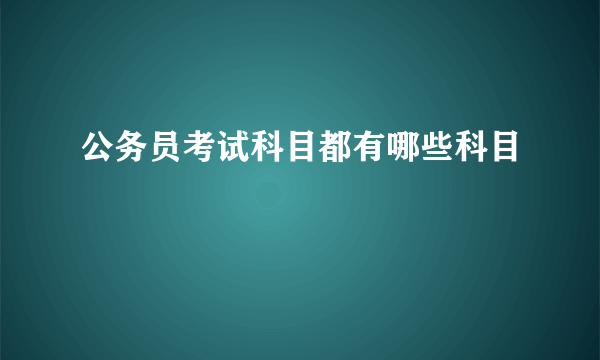 公务员考试科目都有哪些科目