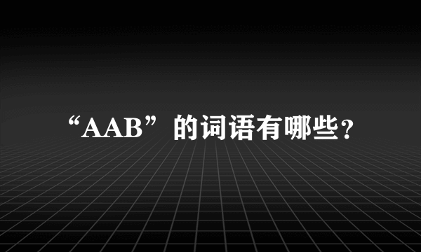 “AAB”的词语有哪些？