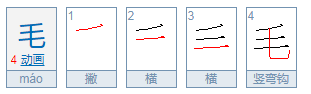 毛:可以组什么词