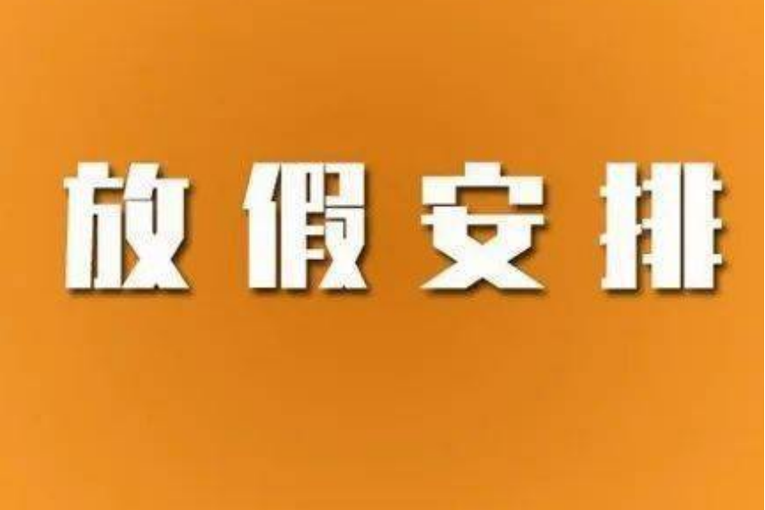 23年假期安排表