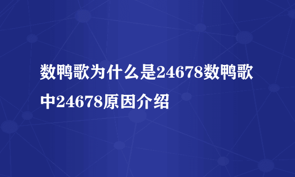 数鸭歌为什么是24678数鸭歌中24678原因介绍