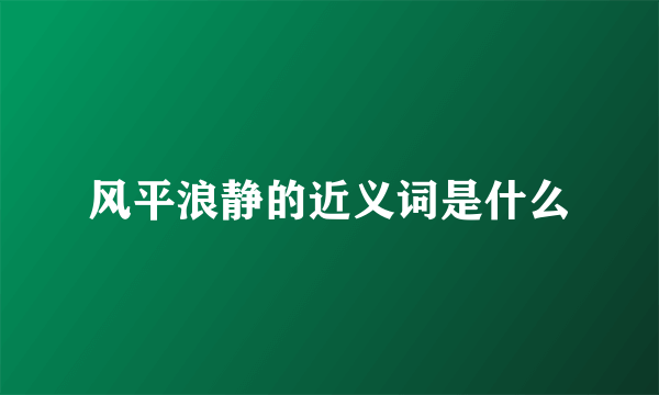 风平浪静的近义词是什么