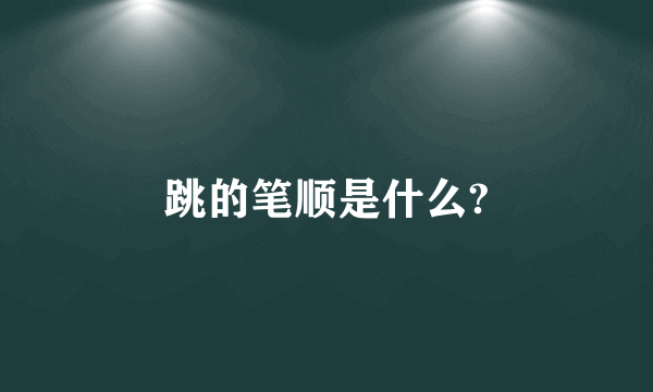 跳的笔顺是什么?