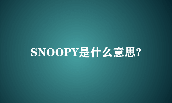 SNOOPY是什么意思?