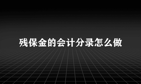 残保金的会计分录怎么做