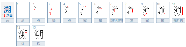 溯的拼音