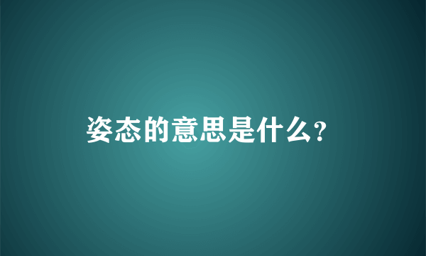 姿态的意思是什么？