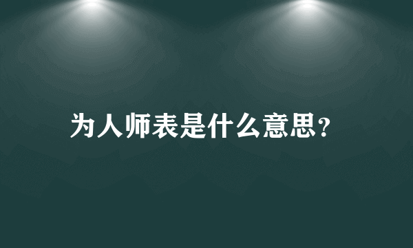 为人师表是什么意思？