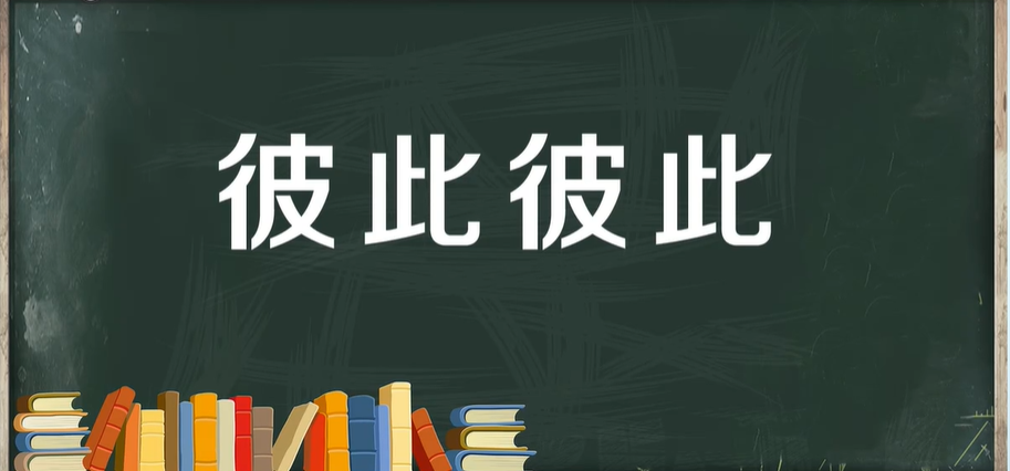 abab式词语有哪些？