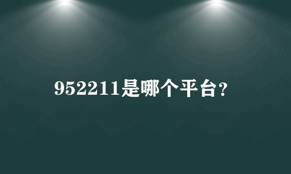 952211是哪个平台？