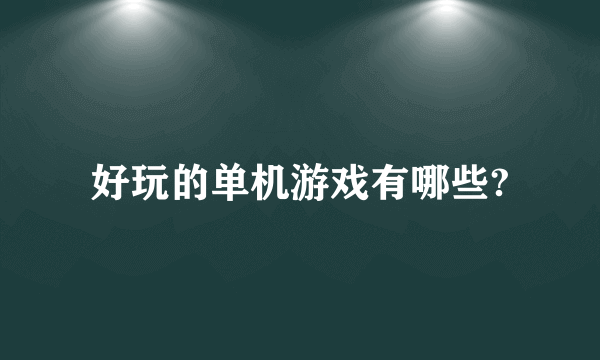 好玩的单机游戏有哪些?