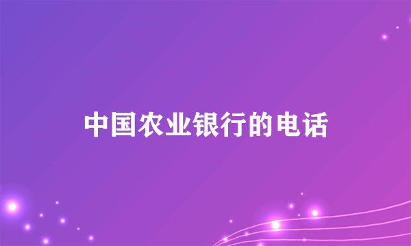 中国农业银行的电话