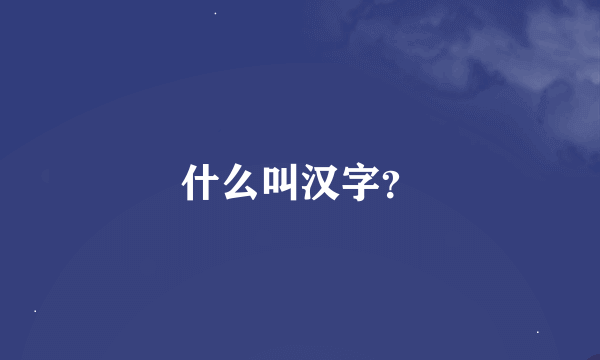 什么叫汉字？