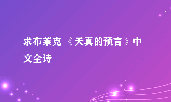 求布莱克 《天真的预言》中文全诗