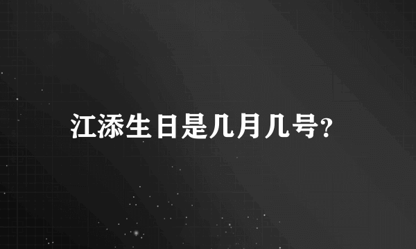 江添生日是几月几号？