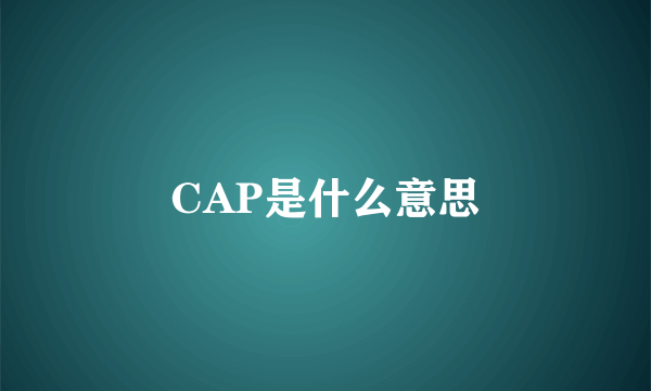 CAP是什么意思