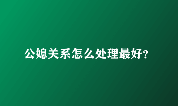 公媳关系怎么处理最好？