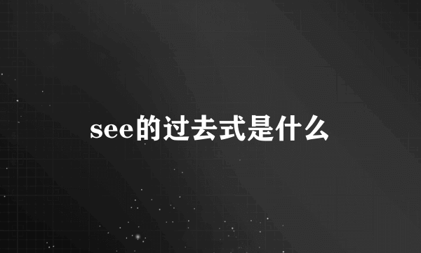 see的过去式是什么