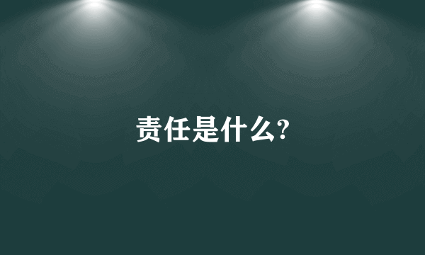 责任是什么?