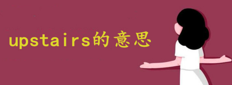 upstairs什么意思